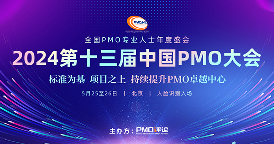 2024第十三届中国PMO大会