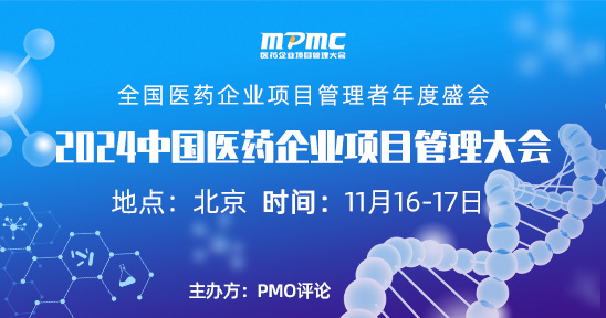 2024中国医药企业项目管理大会